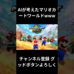 AIが考えたマリオカートワールドおもろwww #任天堂 #nintendo #マリオ #mario