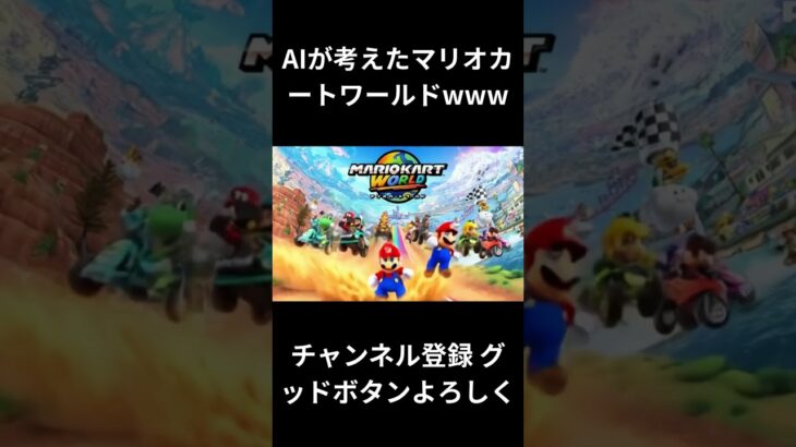 AIが考えたマリオカートワールドおもろwww #任天堂 #nintendo #マリオ #mario