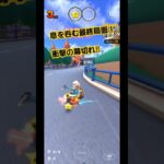 息を呑む衝撃の幕切れ！（An astonishing conclusion #マリオカートツアー #mariokart #music #song #musica