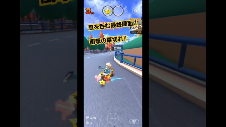 息を呑む衝撃の幕切れ！（An astonishing conclusion #マリオカートツアー #mariokart #music #song #musica