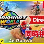 [マリオカート ワールド Direct 2025.4.17] ダイレクトに次ぐダイレクト！同時視聴してえんだ！ [Nintendo Direct]