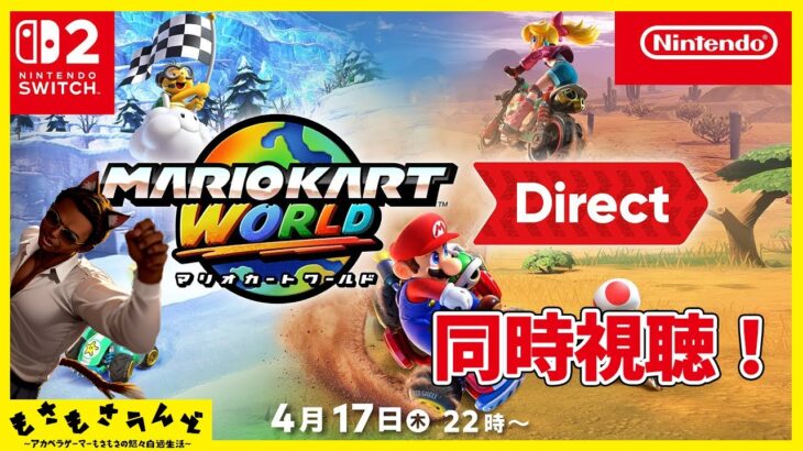 [マリオカート ワールド Direct 2025.4.17] ダイレクトに次ぐダイレクト！同時視聴してえんだ！ [Nintendo Direct]