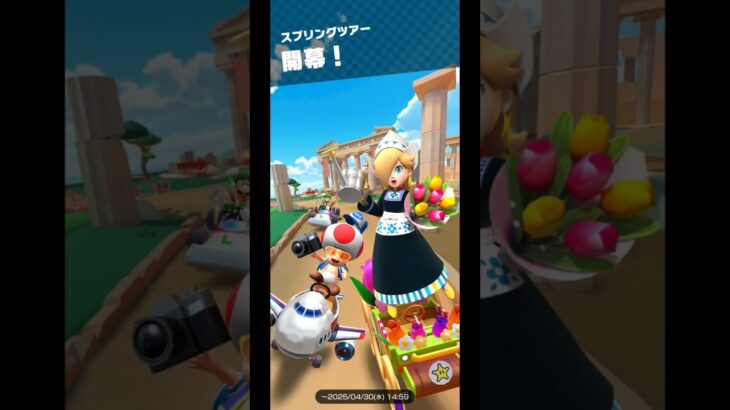 Mario Kart Tour(マリオカートツアー)スプリングツアー開幕！ #subscribe #チャンネル登録 #マリオカートツアー #MarioKartTour