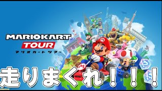 【実況】 とにかく１位目指せ！！！【マリオカートツアー】【Mario Kart Tour】