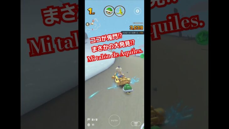 ココが鬼門⁉まさかの大発見⁉Mi talón de Aquiles. #マリオカートツアー #mariokart #マリオカート8dx #hiphop
