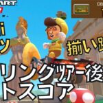 【マリオカートツアー】ついにMiiスーツだけで組める日が来ました スプリングツアー後半