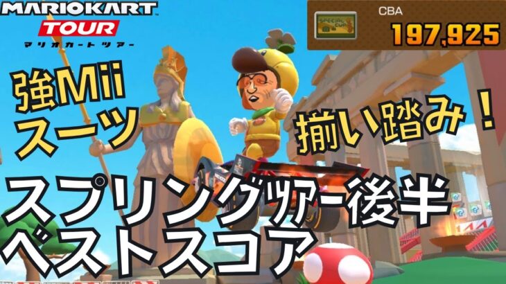 【マリオカートツアー】ついにMiiスーツだけで組める日が来ました スプリングツアー後半