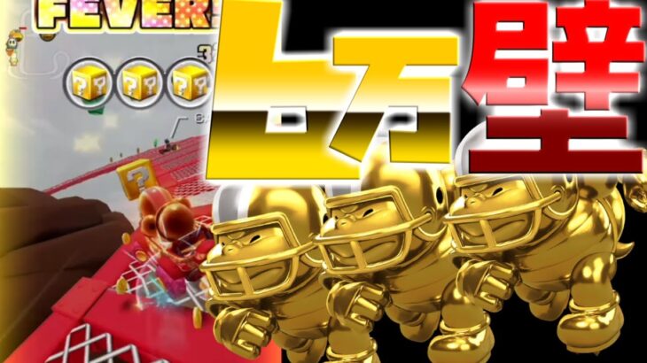 【マリオカートツアー】チョコレートマウンテンRXをゴールドブルでリベンジ戦！目指せ６万！