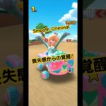 Smooth Criminal　喪失感からの覚醒 #music #マリオカートツアー #マリオカート8dx #mariokart #hiphop