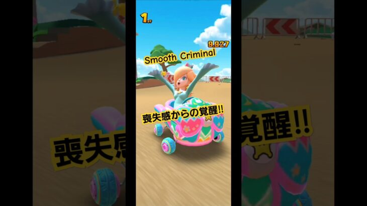 Smooth Criminal　喪失感からの覚醒 #music #マリオカートツアー #マリオカート8dx #mariokart #hiphop