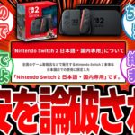 【Switch2】ﾜｲ「実店舗で転売ヤーが買い漁るのでは･･･。」任天堂「卸すのは日本語・国内専用」のパワーワード【反応集】