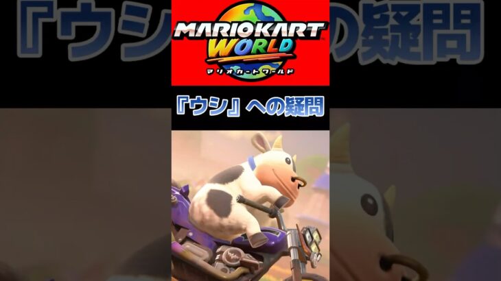 『ウシ』への疑問 #任天堂 #Switch2 #nintendoswitch #nintendo #nintendodirect #ニンダイ #マリカー #マリオカートワールド