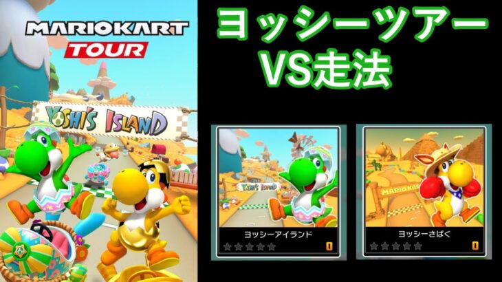 【マリオカートツアー】ヨッシーツアーを全コース走る(VS用)