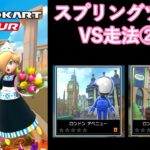 【マリオカートツアー】スプリングツアーを全コース走る(VS用) part 2/5