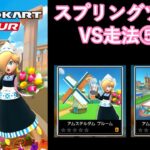 【マリオカートツアー】スプリングツアーを全コース走る(VS用) part 5/5