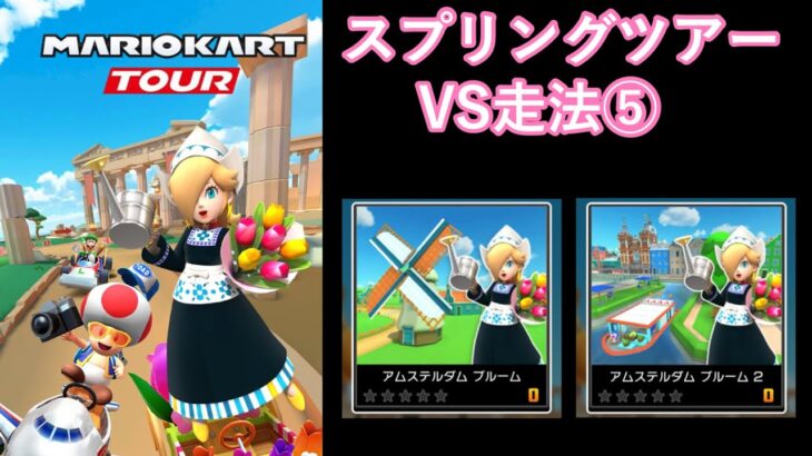 【マリオカートツアー】スプリングツアーを全コース走る(VS用) part 5/5