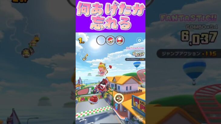 【マリオカートツアー】 友達とかのプレゼント何あげたか大体覚えてないのよねω #新シーズン #フルコン #マリカツ #ゲーム #Vtuber #shorts #mariokart #個人勢vtuber