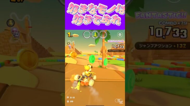 【マリオカートツアー】 好きな物ぐらい他人の目気にしないで楽しみなさいなねω #新シーズン #フルコン #マリカツ #ゲーム #Vtuber #shorts #mariokart #個人勢vtuber
