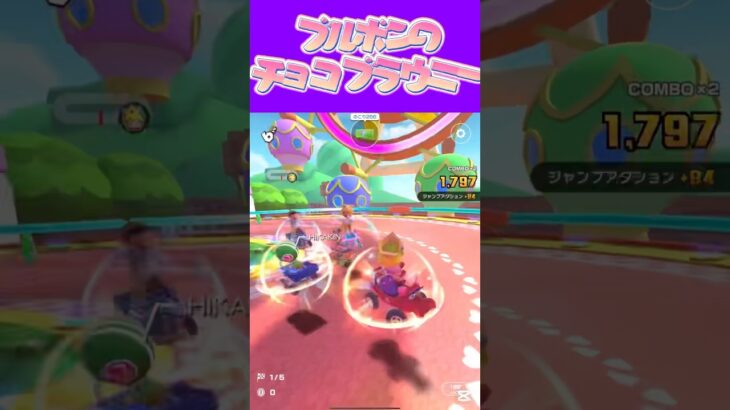 【マリオカートツアー】 ブルボンのチョコブラウニーバーどこに置いてますかねω #新シーズン #フルコン #マリカツ #ゲーム #Vtuber #shorts #mariokart #個人勢vtuber