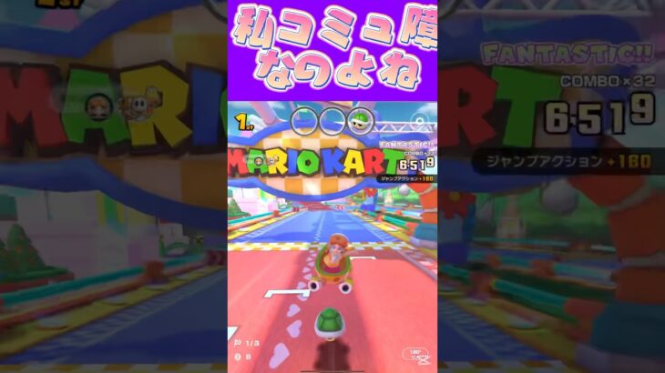 【マリオカートツアー】 人とかと話せないんですよねぇコミュ障だからω #新シーズン #フルコン #マリカツ #ゲーム #Vtuber #shorts #mariokart #個人勢vtuber