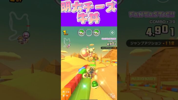 【マリオカートツアー】 初すき家が明太チーズ牛丼は邪道ですかねω #新シーズン #フルコン #マリカツ #ゲーム #Vtuber #shorts #mariokart #個人勢vtuber