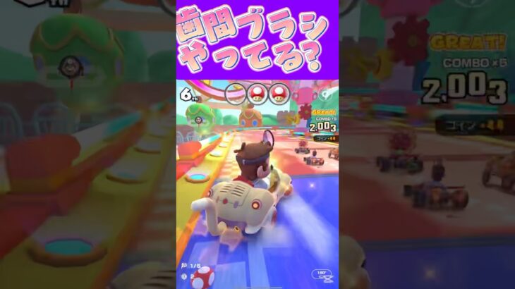 【マリオカートツアー】 歯磨きしたあとでも歯間ブラシするとゴミ取れるよねω #新シーズン #フルコン #マリカツ #ゲーム #Vtuber #shorts #mariokart #個人勢vtuber