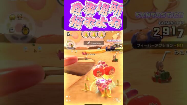 【マリオカートツアー】 誰かとご飯行く時場所決めるの苦手なのよω #新シーズン #フルコン #マリカツ #ゲーム #Vtuber #shorts #mariokart #個人勢vtuber