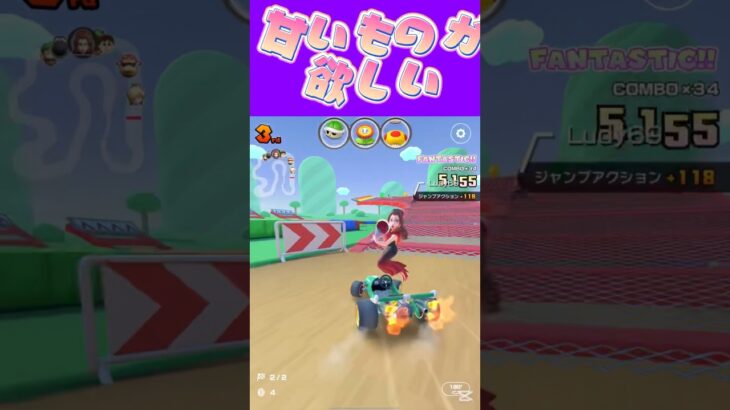 【マリオカートツアー】 甘いものって作ろうとしないと作れないから貴重よねω #新シーズン #フルコン #マリカツ #ゲーム #Vtuber #shorts #mariokart #個人勢vtuber