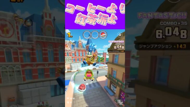 【マリオカートツアー】 コーヒーより紅茶の方が私は好きなんだ〜 #新シーズン #フルコン #マリカツ #ゲーム #Vtuber #shorts #mariokart #個人勢vtuber