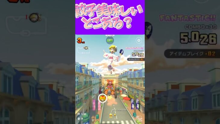 【マリオカートツアー】 餃子が美味しいお店あんまり出会ったことないんですよね #新シーズン #フルコン #マリカツ #ゲーム #Vtuber #shorts #mariokart #個人勢vtuber