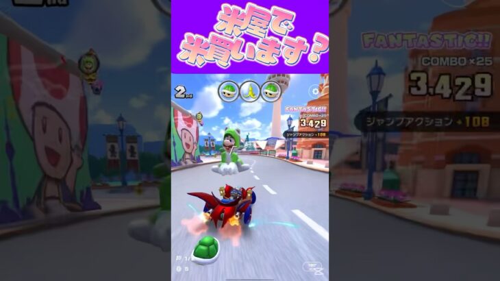 【マリオカートツアー】 米屋で米買うとちょっと特別な感じがするのよねω #新シーズン #フルコン #マリカツ #ゲーム #Vtuber #shorts #mariokart #個人勢vtuber
