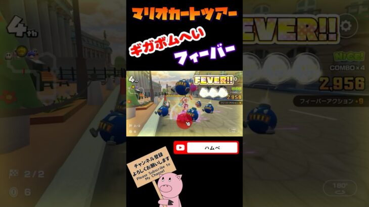 【マリオカートツアー】ギガボムへいフィーバー！！！凄い！！！inパリプロムナード#shorts