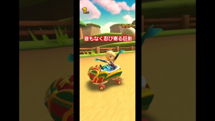音もなく忍び寄る巨影 #music #マリオカートツアー #マリオカート8dx #mariokart