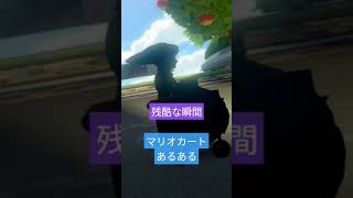 マリオカート　残酷な瞬間　 #nintendo　 #任天堂 #mariokart #shorts