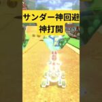 神打開とサンダー神回避 #マリカ #マリオカート #shorts