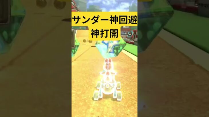 神打開とサンダー神回避 #マリカ #マリオカート #shorts