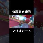 神予言６連発 #ゲーム実況　#マリオカート　#shorts