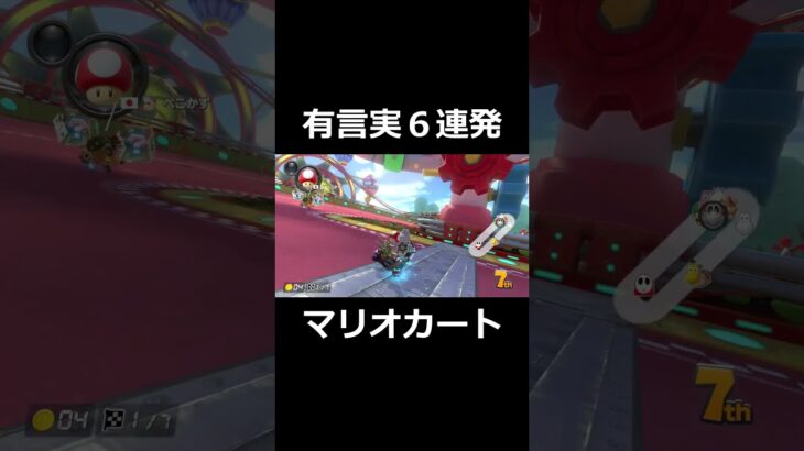 神予言６連発 #ゲーム実況　#マリオカート　#shorts