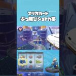 ぶっ飛びショトカ集 #shorts #マリカ #マリオカート8dx #マリオカート #マリカー #おすすめにのりたい #ショートカット #ショトカ