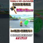 【#shorts 】【#マリオカート 】【#マリオカートツアー 】ワールドで登場が決定しているハンマー。こっちでもめっちゃ強ぇww(4/15デイリー)