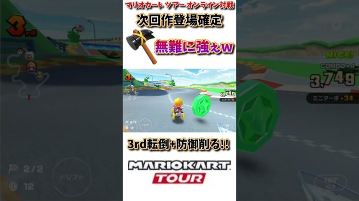 【#shorts 】【#マリオカート 】【#マリオカートツアー 】ワールドで登場が決定しているハンマー。こっちでもめっちゃ強ぇww(4/15デイリー)