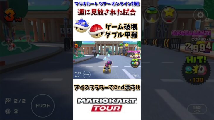 【#shorts 】【#マリオカート 】【#マリオカートツアー 】確実にゲームを壊しに来ている甲羅たちww(4/19デイリー)