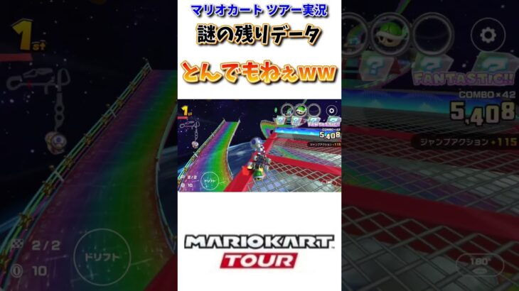 【#shorts 】【#マリオカート 】【#マリオカートツアー 】【#レインボーロード 】なんか大分前のデータあったから見返してみたらとんでもなかったww(4/21デイリー)