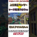 【#shorts 】【#マリオカート 】【#マリオカートツアー 】新シーズン開幕早々最強アイテムでゲーム破壊したったwww(4/16デイリー)