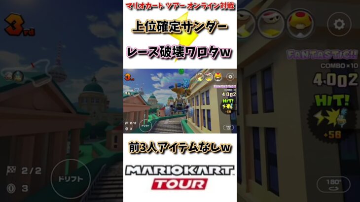 【#shorts 】【#マリオカート 】【#マリオカートツアー 】新シーズン開幕早々最強アイテムでゲーム破壊したったwww(4/16デイリー)