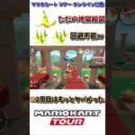 【#shorts 】【#マリオカート 】【#マリオカートツアー 】大量のジャンボバナナが通行止めしてきやがったwww(4/22デイリー)