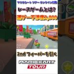 【#shorts 】【#マリオカート 】【#マリオカートツアー 】カテゴリがレースゲームなのに一切レース要素が干渉しないゲームwww(4/23デイリー)