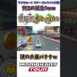 【#shorts 】【#マリオカート 】【#マリオカートツアー 】やっぱフィーバーありでオンラインやったらダメだわwww(4/25デイリー)