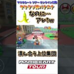 【#shorts 】【#マリオカート 】【#マリオカートツアー 】やけくそプレイがとんでもない神プレーになったwww(4/26デイリー)