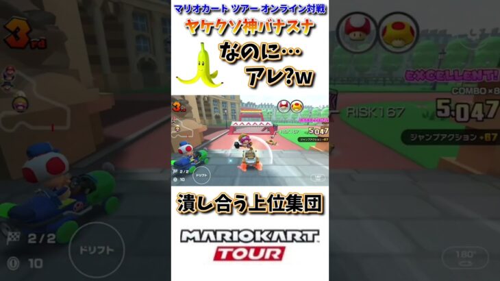【#shorts 】【#マリオカート 】【#マリオカートツアー 】やけくそプレイがとんでもない神プレーになったwww(4/26デイリー)